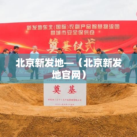 北京新发地—（北京新发地官网）