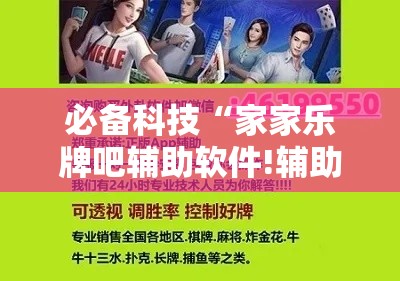 必备科技“家家乐牌吧辅助软件!辅助神器插件下载