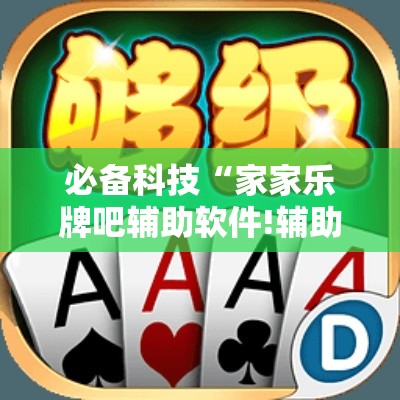 必备科技“家家乐牌吧辅助软件!辅助神器插件下载