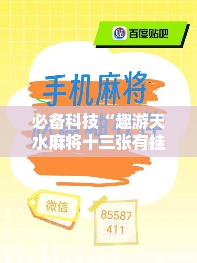 必备科技“趣游天水麻将十三张有挂吗”科技辅助神器手机版教程