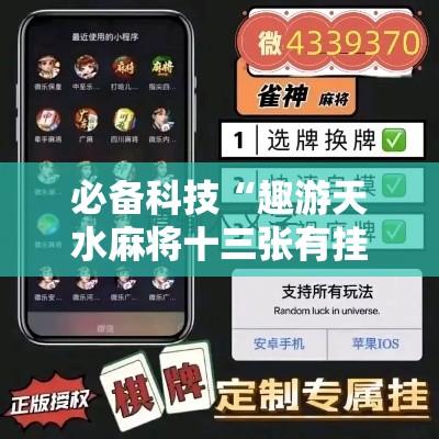 必备科技“趣游天水麻将十三张有挂吗”科技辅助神器手机版教程