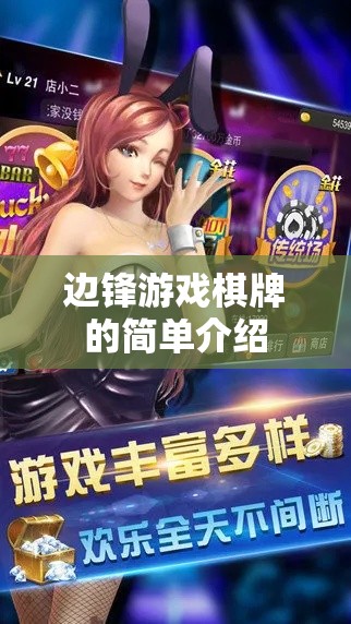 边锋游戏棋牌的简单介绍