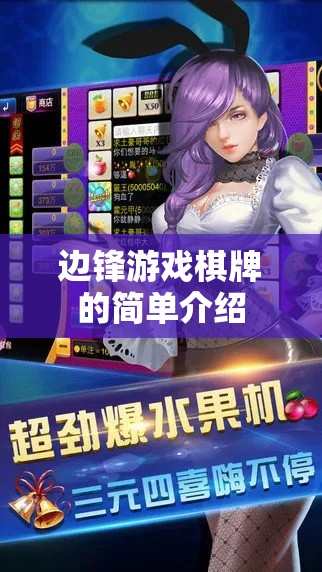 边锋游戏棋牌的简单介绍