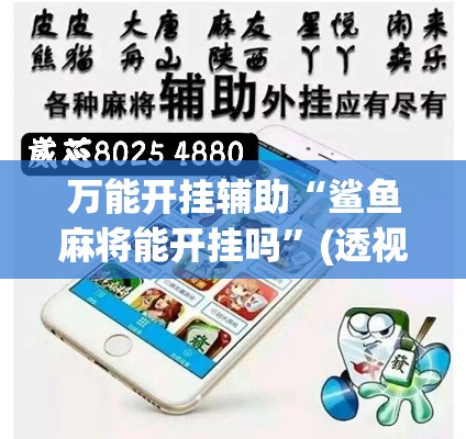 万能开挂辅助“鲨鱼麻将能开挂吗”(透视挂)辅助透视教程