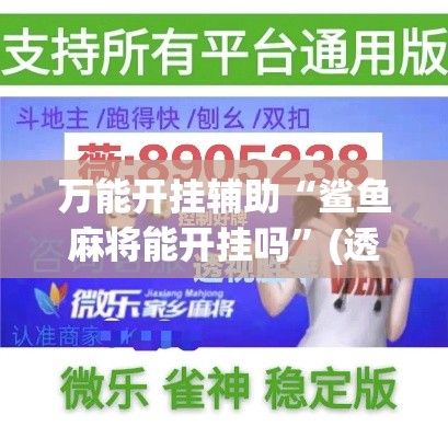 万能开挂辅助“鲨鱼麻将能开挂吗	”(透视挂)辅助透视教程