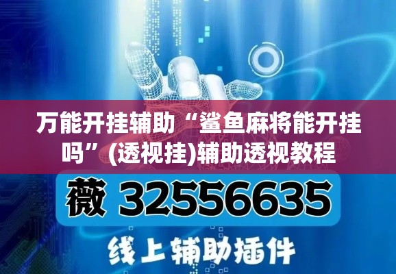 万能开挂辅助“鲨鱼麻将能开挂吗”(透视挂)辅助透视教程