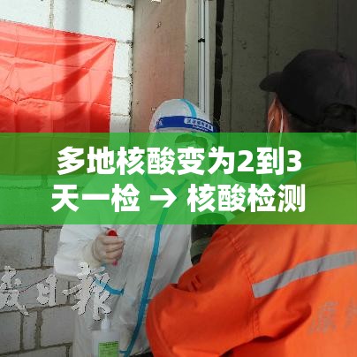 多地核酸变为2到3天一检 → 核酸检测3天2检