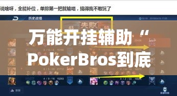 万能开挂辅助“PokerBros到底能不能开挂(辅助神器)开挂详细教程
