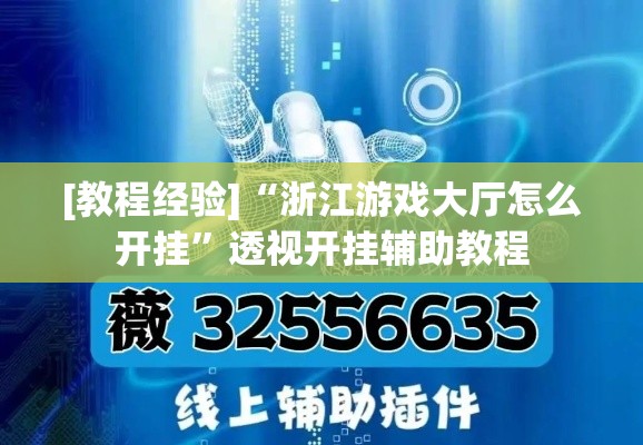 [教程经验]“浙江游戏大厅怎么开挂	”透视开挂辅助教程