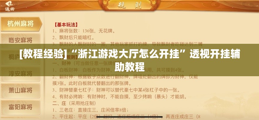 [教程经验]“浙江游戏大厅怎么开挂”透视开挂辅助教程