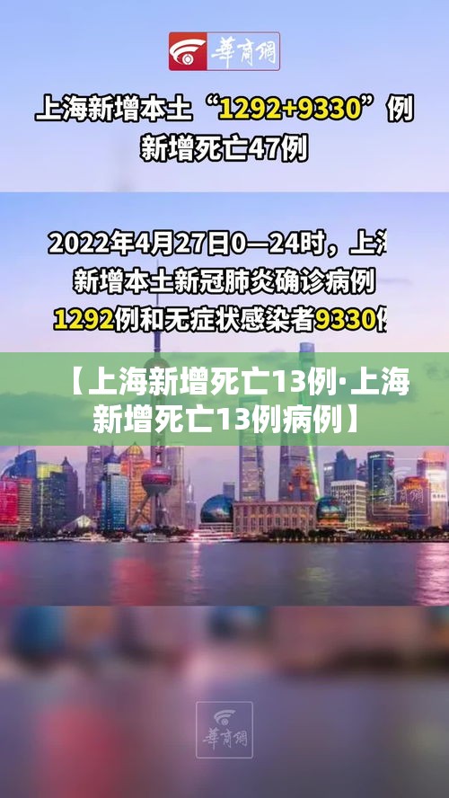 【上海新增死亡13例·上海新增死亡13例病例】 【上海新增死亡13例·上海新增死亡13例病例】