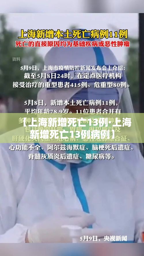 【上海新增死亡13例·上海新增死亡13例病例】 【上海新增死亡13例·上海新增死亡13例病例】