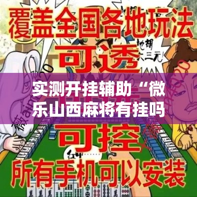 实测开挂辅助“微乐山西麻将有挂吗”科技辅助神器手机版教程
