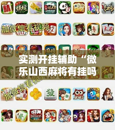 实测开挂辅助“微乐山西麻将有挂吗	”科技辅助神器手机版教程
