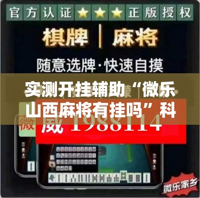 实测开挂辅助“微乐山西麻将有挂吗”科技辅助神器手机版教程