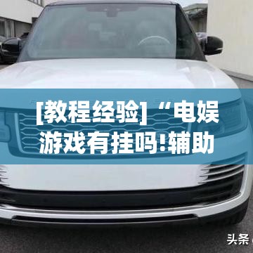 [教程经验]“电娱游戏有挂吗!辅助神器插件下载