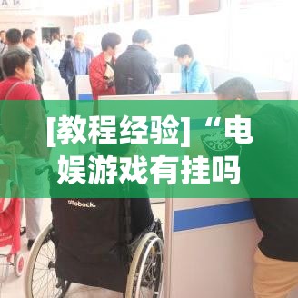 [教程经验]“电娱游戏有挂吗!辅助神器插件下载