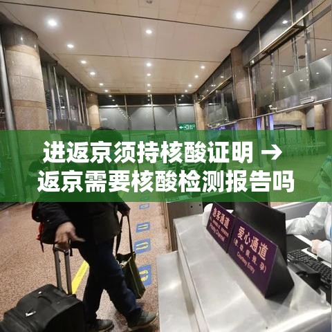进返京须持核酸证明 → 返京需要核酸检测报告吗 进返京须持核酸证明 → 返京需要核酸检测报告吗