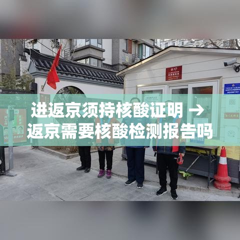 进返京须持核酸证明 → 返京需要核酸检测报告吗 进返京须持核酸证明 → 返京需要核酸检测报告吗