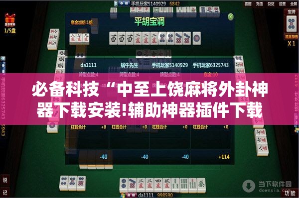 必备科技“中至上饶麻将外卦神器下载安装!辅助神器插件下载 必备科技“中至上饶麻将外卦神器下载安装!辅助神器插件下载