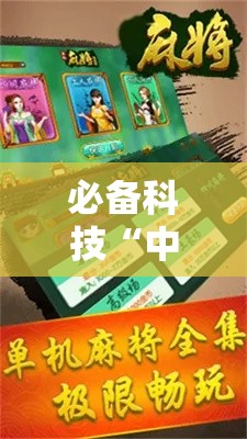 必备科技“中至上饶麻将外卦神器下载安装!辅助神器插件下载 必备科技“中至上饶麻将外卦神器下载安装!辅助神器插件下载