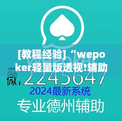 [教程经验]“wepoker轻量版透视!辅助神器插件下载