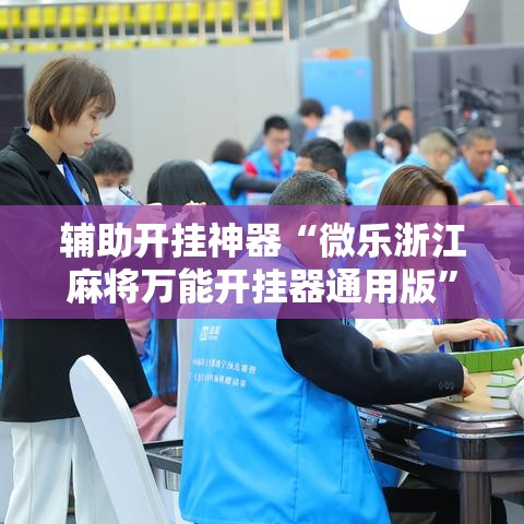 辅助开挂神器“微乐浙江麻将万能开挂器通用版”透视开挂辅助教程