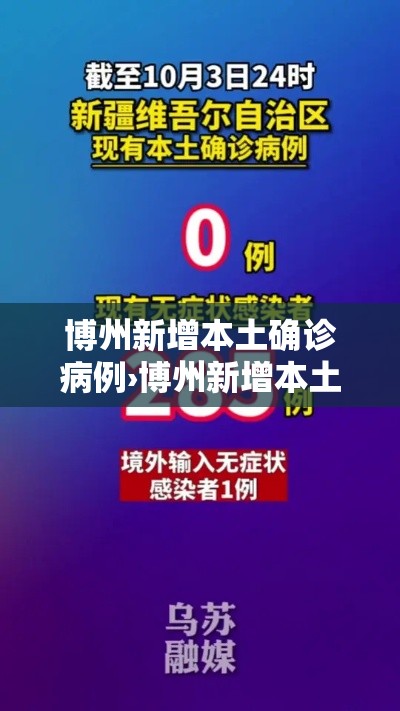 博州新增本土确诊病例›博州新增本土确诊病例行动轨迹 博州新增本土确诊病例›博州新增本土确诊病例行动轨迹
