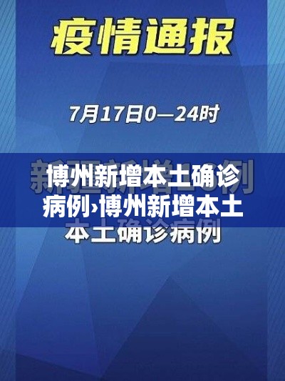 博州新增本土确诊病例›博州新增本土确诊病例行动轨迹 博州新增本土确诊病例›博州新增本土确诊病例行动轨迹