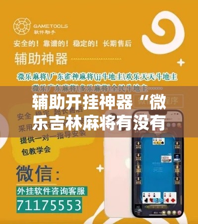 辅助开挂神器“微乐吉林麻将有没有挂”科技辅助神器手机版教程