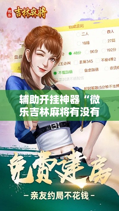 辅助开挂神器“微乐吉林麻将有没有挂	”科技辅助神器手机版教程