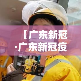 【广东新冠·广东新冠疫情】 【广东新冠·广东新冠疫情】
