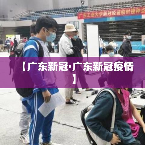 【广东新冠·广东新冠疫情】 【广东新冠·广东新冠疫情】