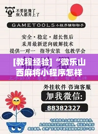 [教程经验]“微乐山西麻将小程序怎样免费开挂(辅助神器)开挂详细教程