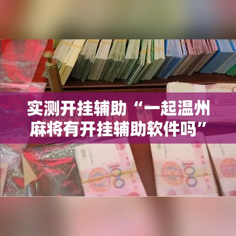实测开挂辅助“一起温州麻将有开挂辅助软件吗	”透视开挂辅助教程