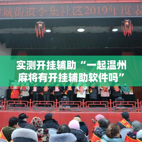 实测开挂辅助“一起温州麻将有开挂辅助软件吗”透视开挂辅助教程