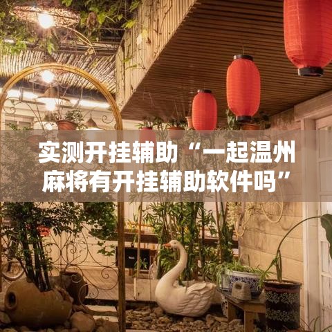 实测开挂辅助“一起温州麻将有开挂辅助软件吗”透视开挂辅助教程