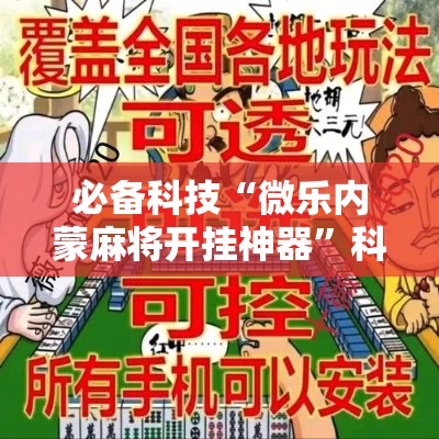 必备科技“微乐内蒙麻将开挂神器	”科技辅助神器手机版教程