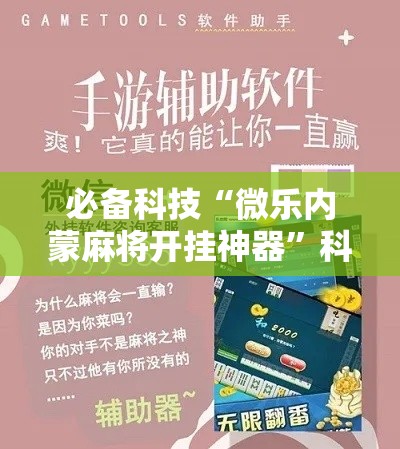 必备科技“微乐内蒙麻将开挂神器”科技辅助神器手机版教程