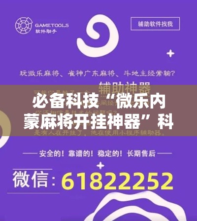 必备科技“微乐内蒙麻将开挂神器	”科技辅助神器手机版教程