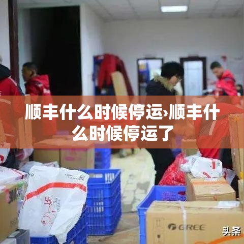 顺丰什么时候停运›顺丰什么时候停运了