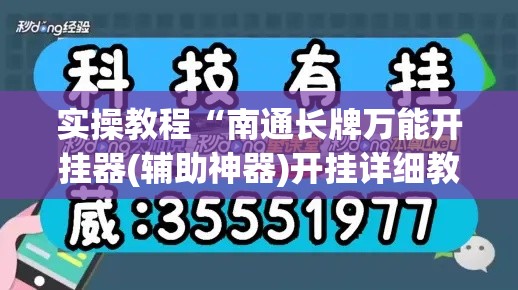 实操教程“南通长牌万能开挂器(辅助神器)开挂详细教程