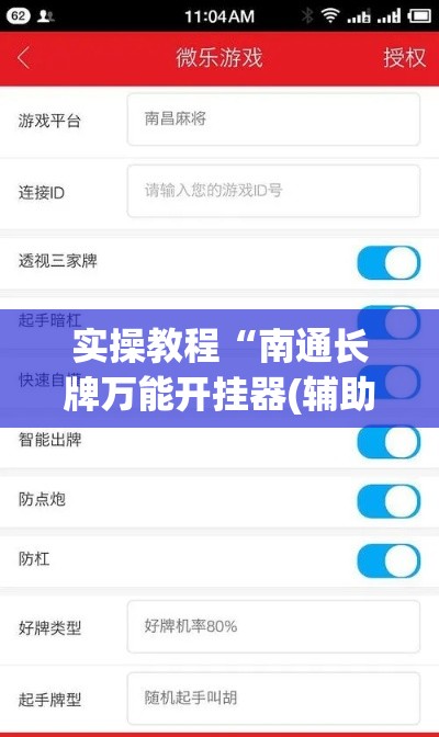 实操教程“南通长牌万能开挂器(辅助神器)开挂详细教程 实操教程“南通长牌万能开挂器(辅助神器)开挂详细教程