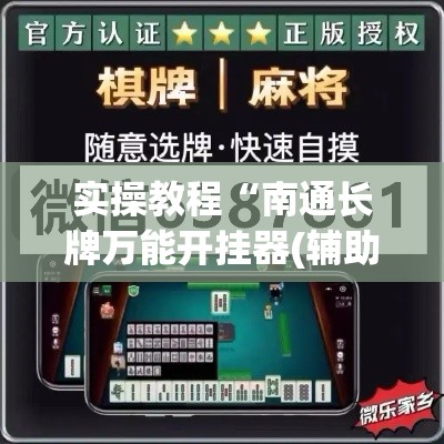 实操教程“南通长牌万能开挂器(辅助神器)开挂详细教程 实操教程“南通长牌万能开挂器(辅助神器)开挂详细教程