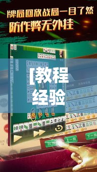 [教程经验]“微乐山东麻将有没有挂	”(透视挂)辅助透视教程