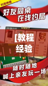 [教程经验]“微乐山东麻将有没有挂”(透视挂)辅助透视教程