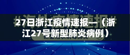 27日浙江疫情速报—（浙江27号新型肺炎病例）