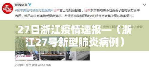 27日浙江疫情速报—（浙江27号新型肺炎病例）