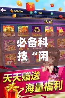 必备科技“闲逸斗地主外卦神器”(透视挂)辅助透视教程