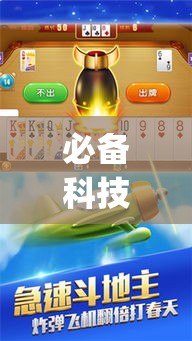 必备科技“闲逸斗地主外卦神器”(透视挂)辅助透视教程